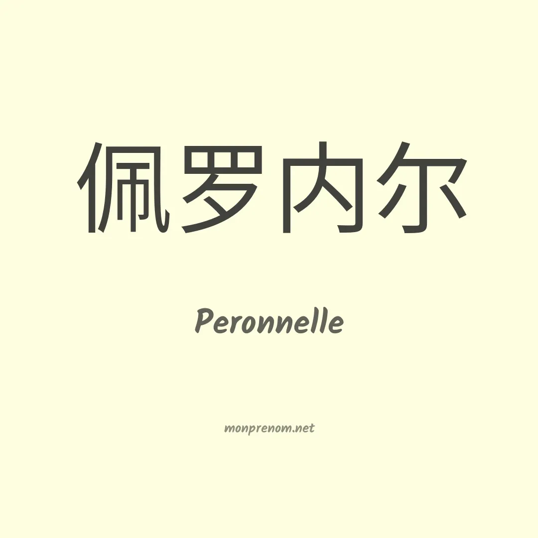 Peronnelle en chinois
