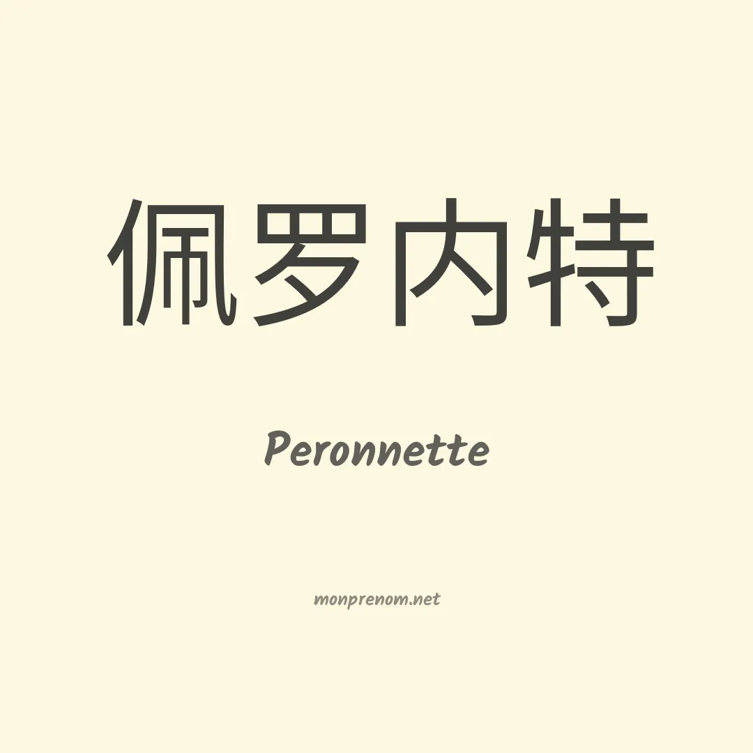 Peronnette en chinois