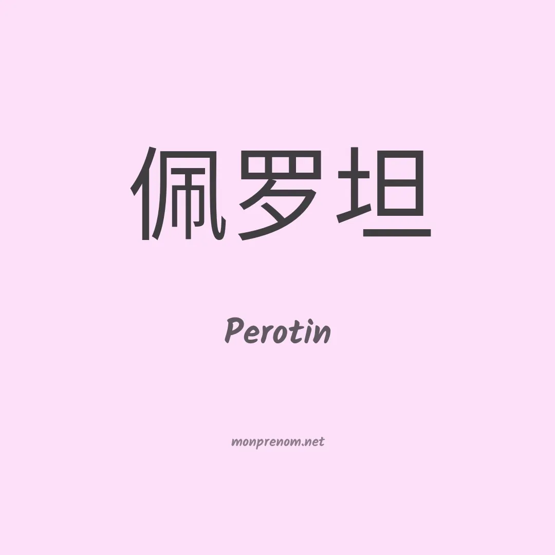 Perotin en chinois