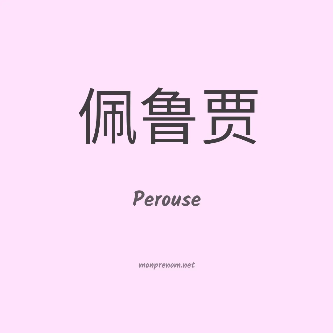 Perouse en chinois