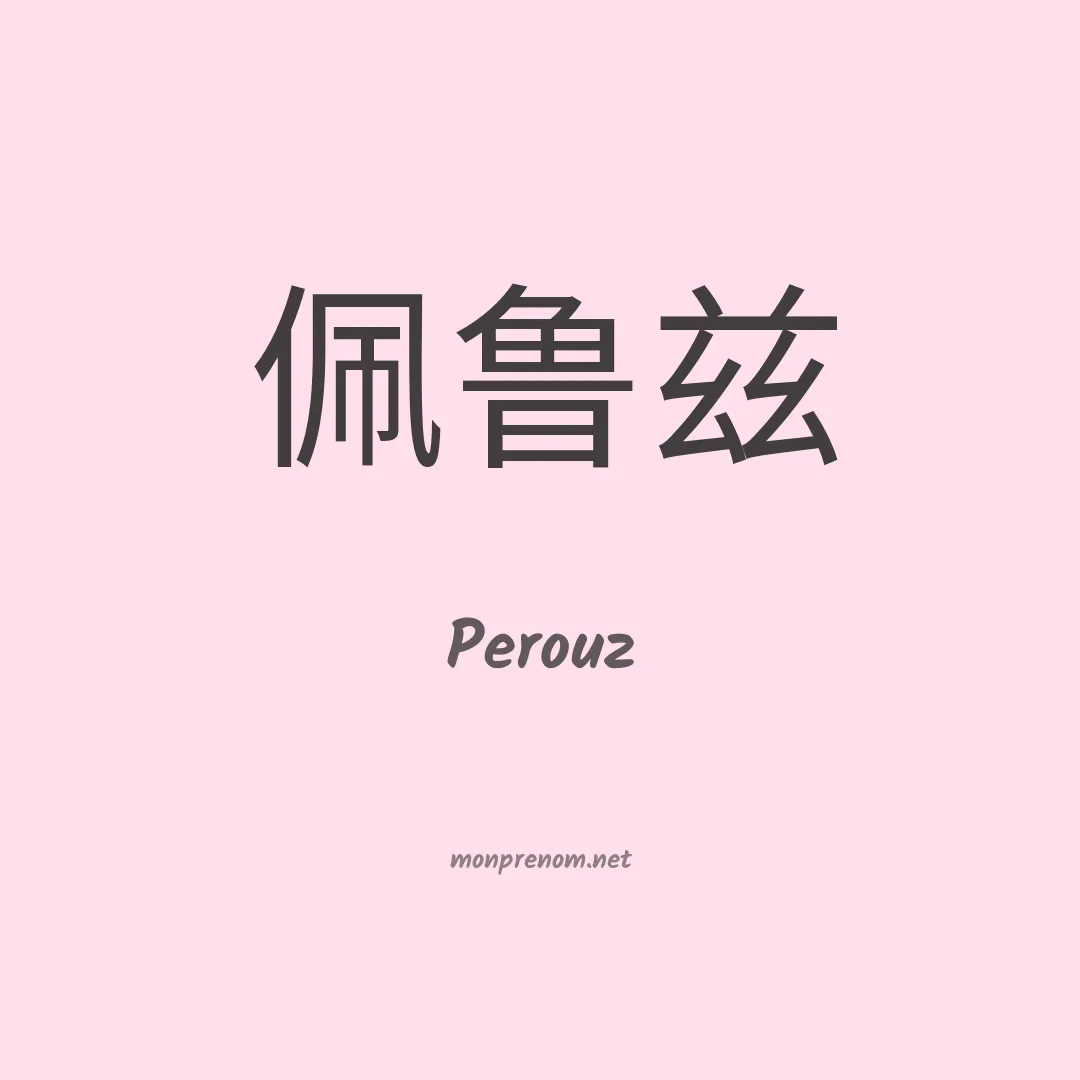 Perouz en chinois