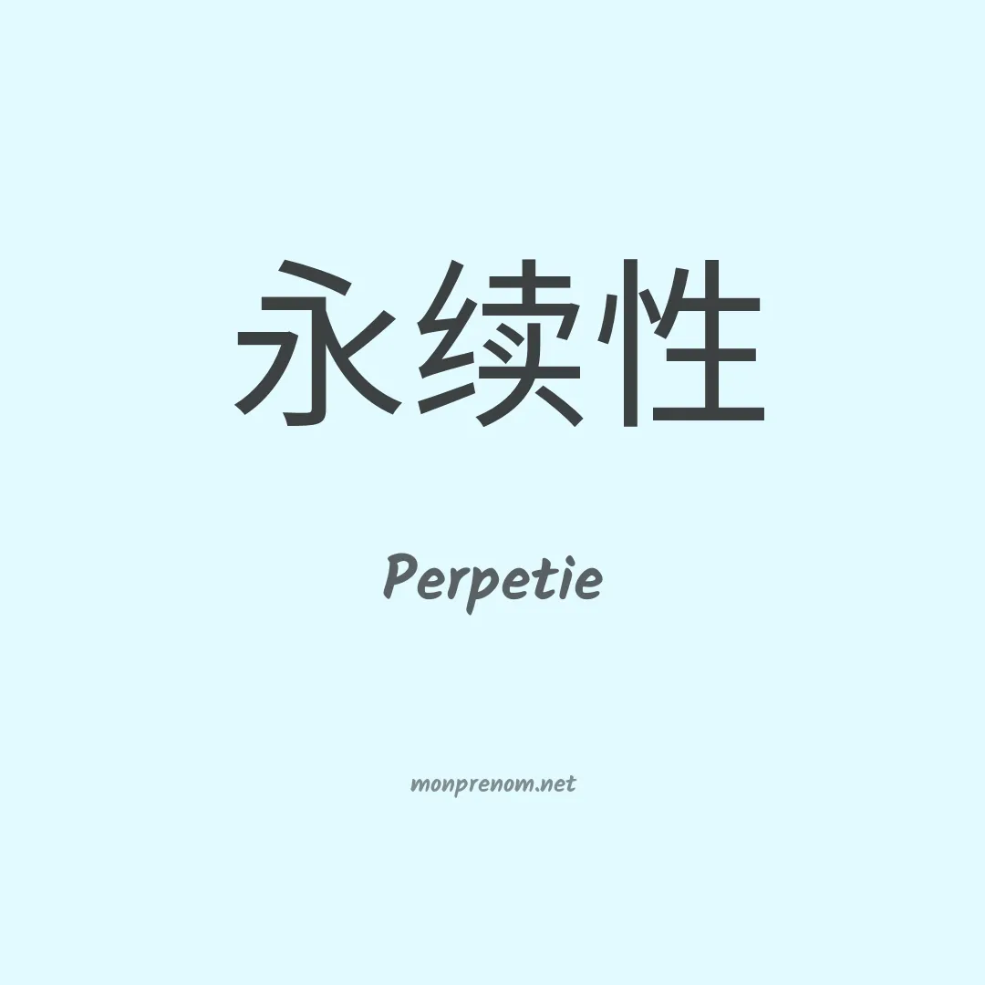 Perpetie en chinois