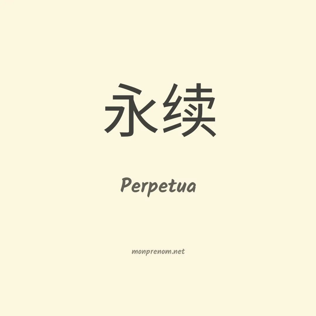 Perpetua en chinois