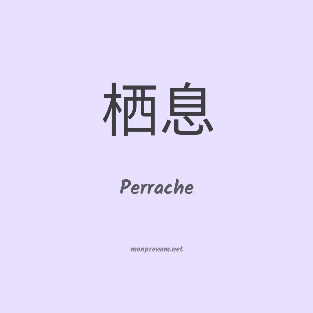 Perrache en chinois