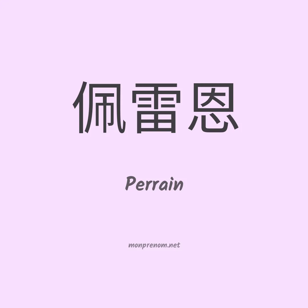 Perrain en chinois