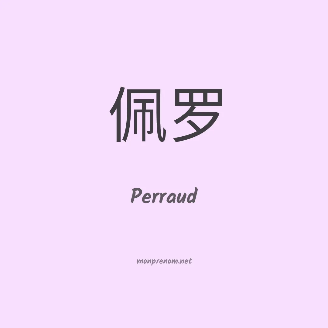 Perraud en chinois