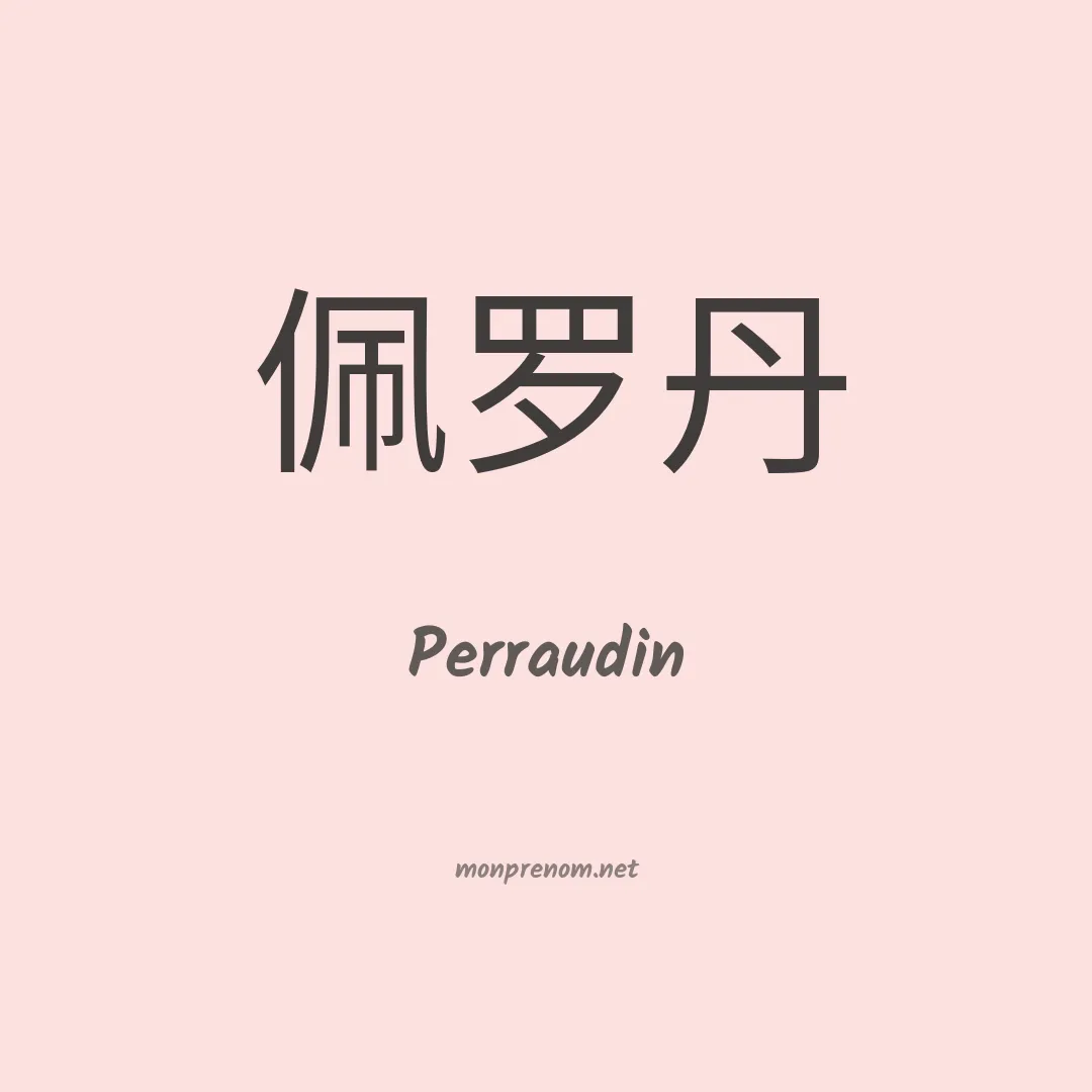 Perraudin en chinois