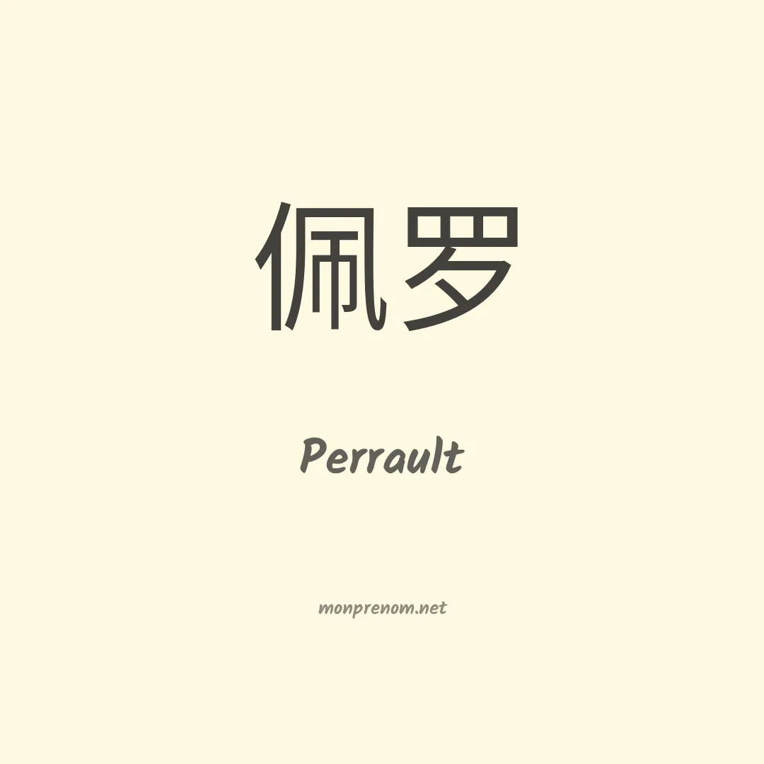 Perrault en chinois