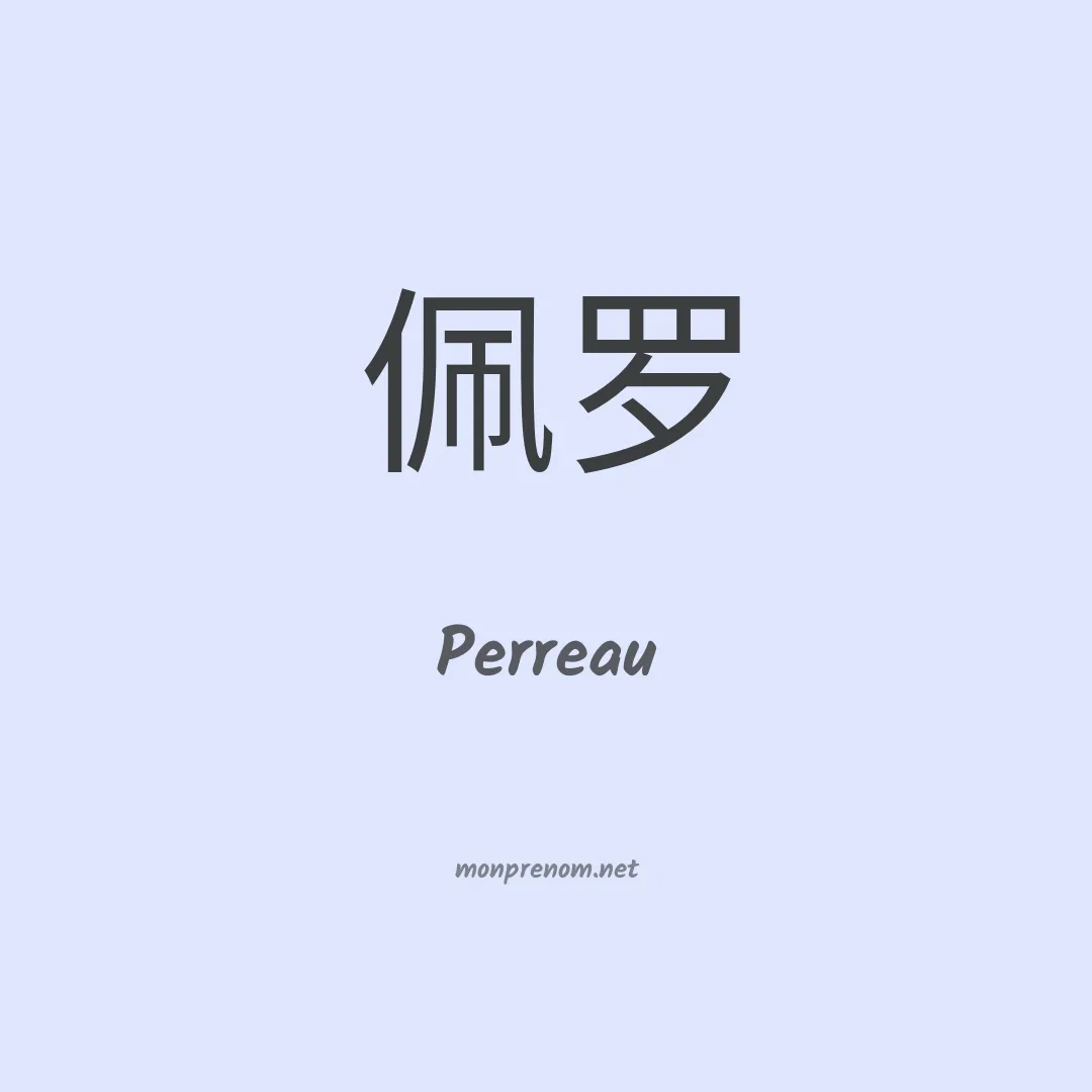 Perreau en chinois