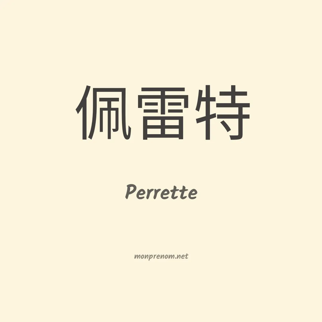 Perrette en chinois
