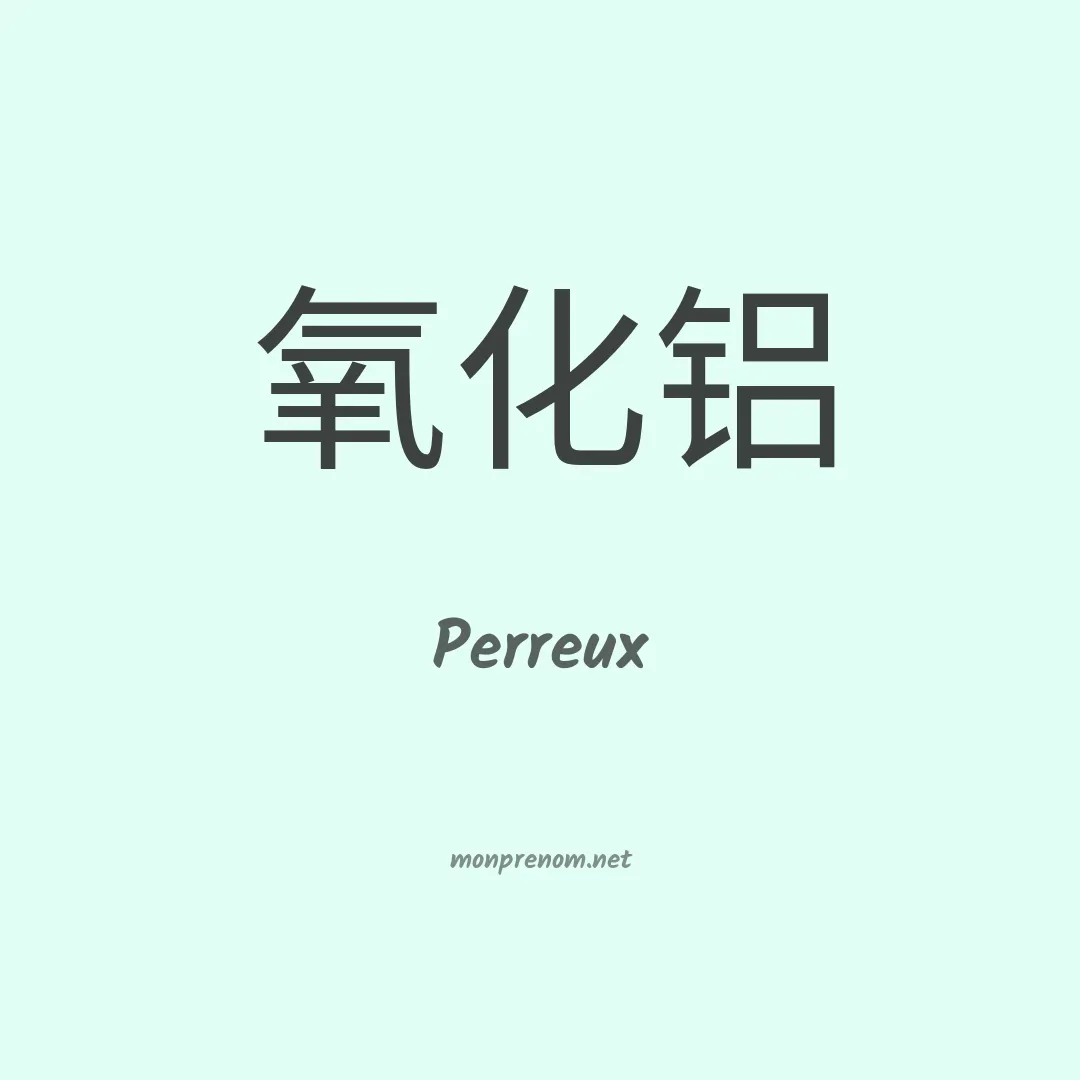 Perreux en chinois