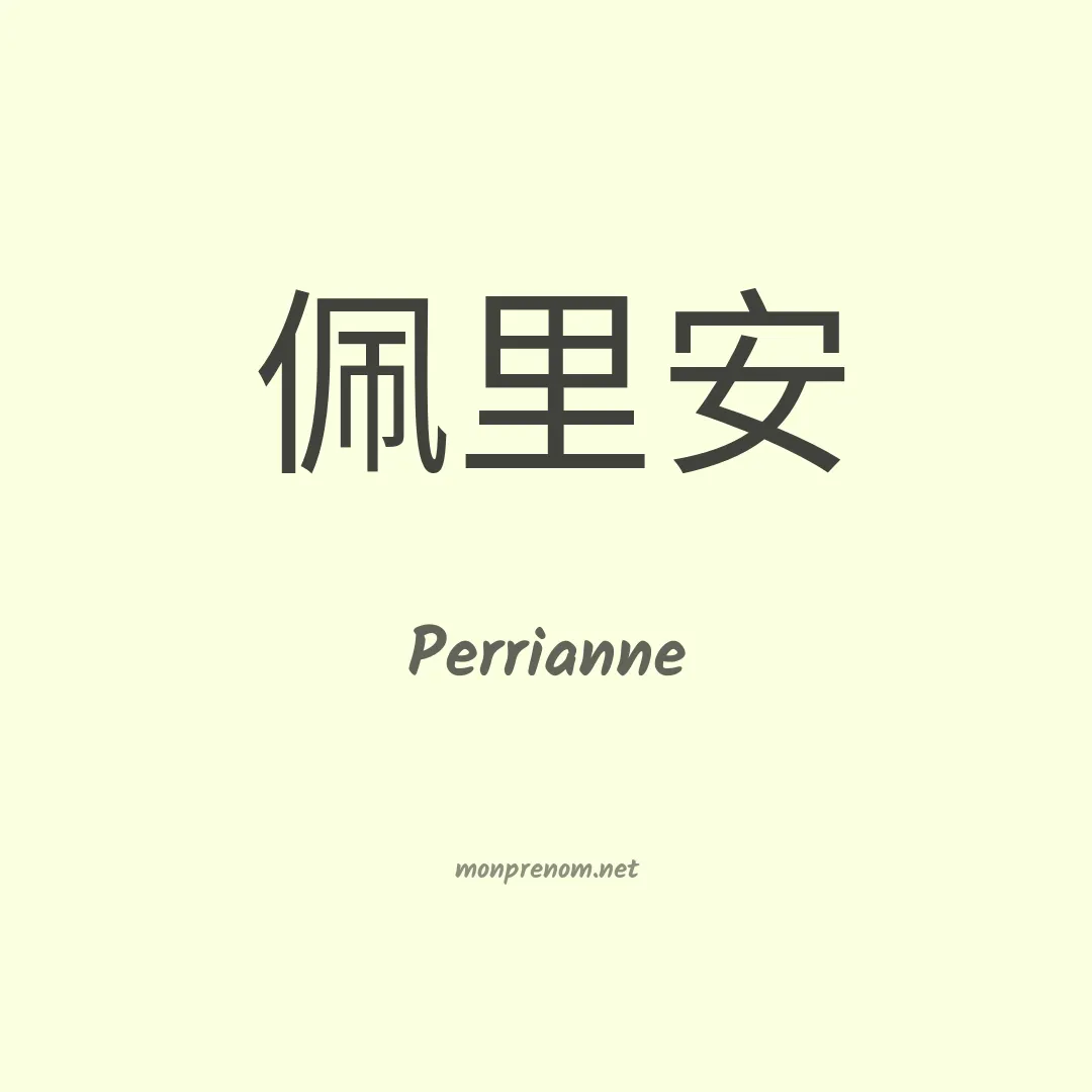 Perrianne en chinois