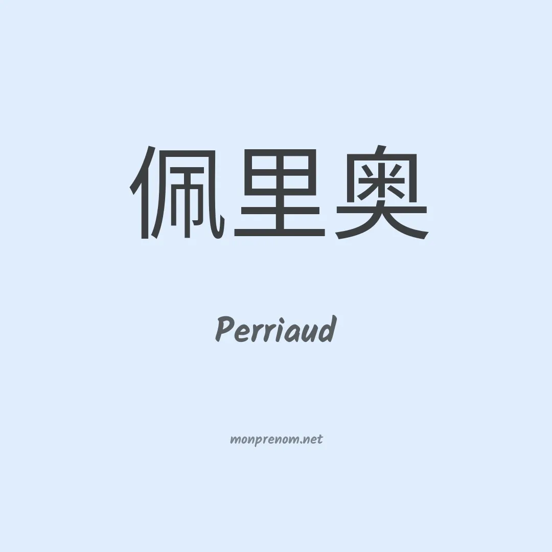 Perriaud en chinois