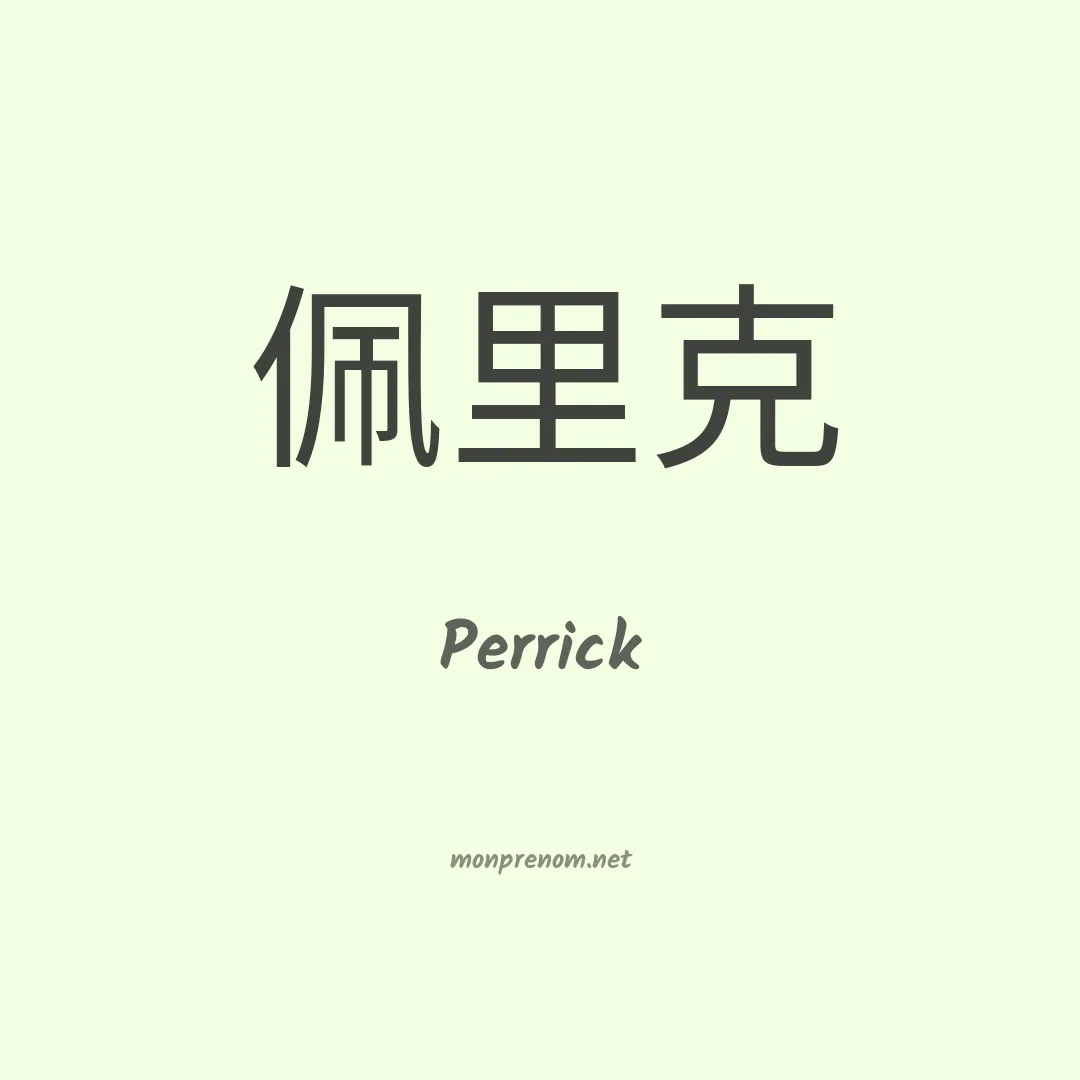 Perrick en chinois
