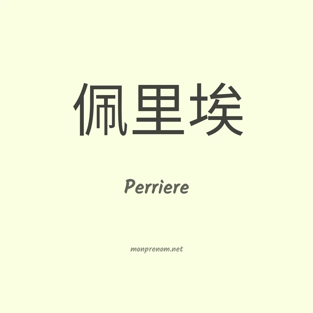 Perriere en chinois