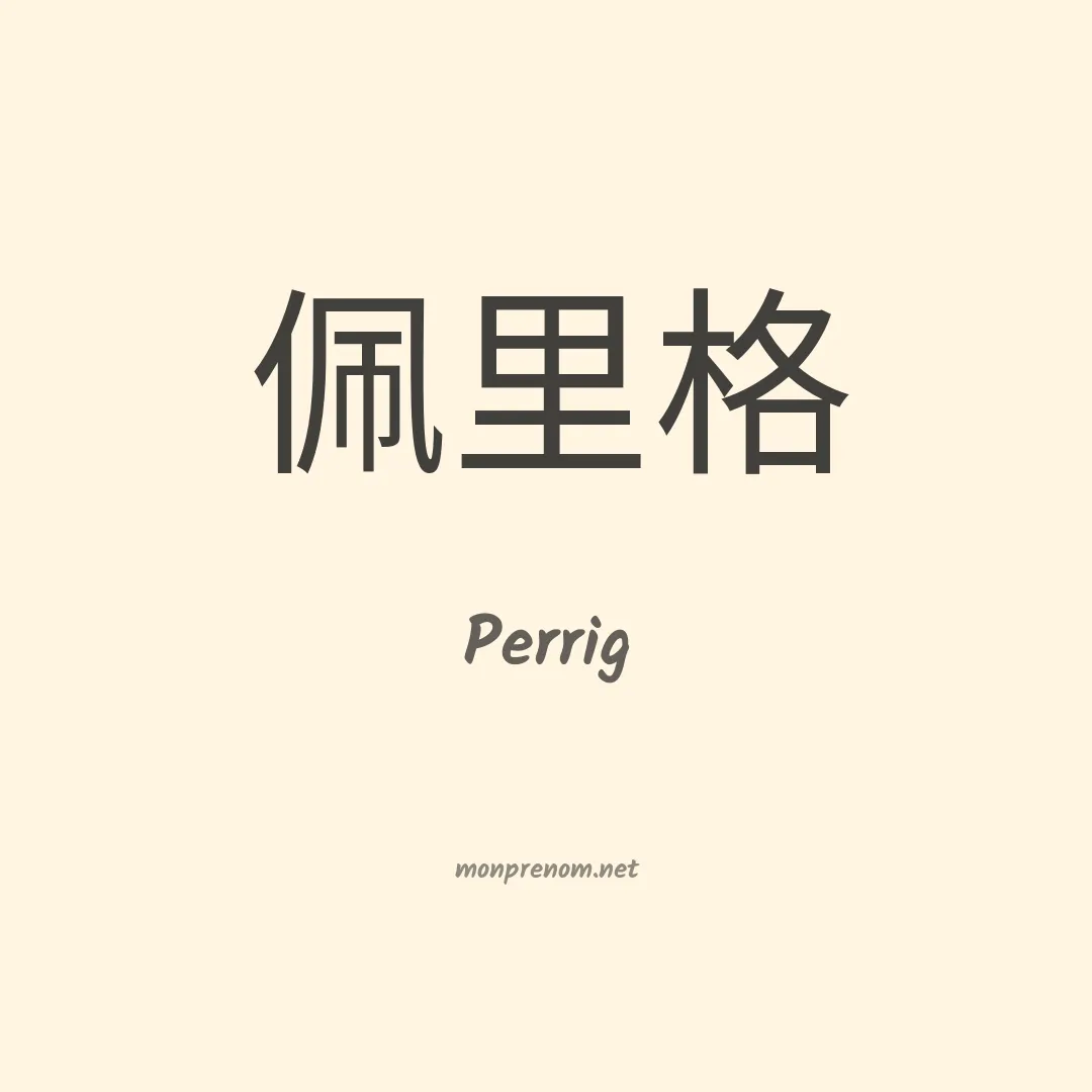 Perrig en chinois