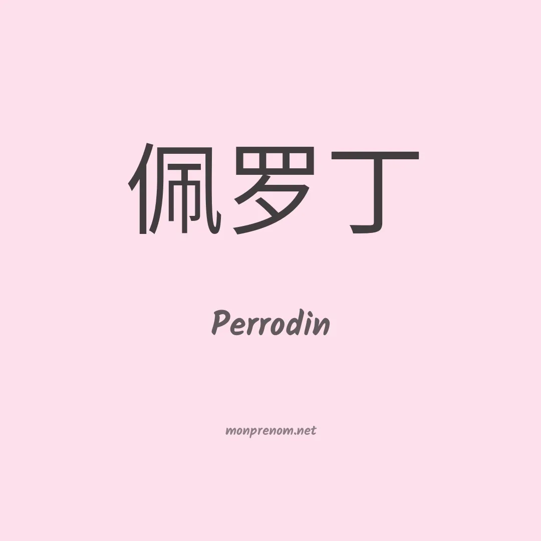 Perrodin en chinois