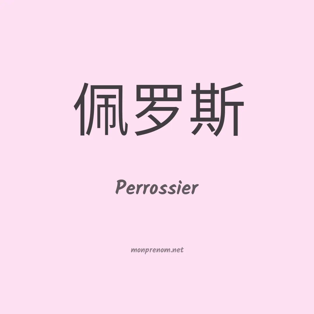 Perrossier en chinois