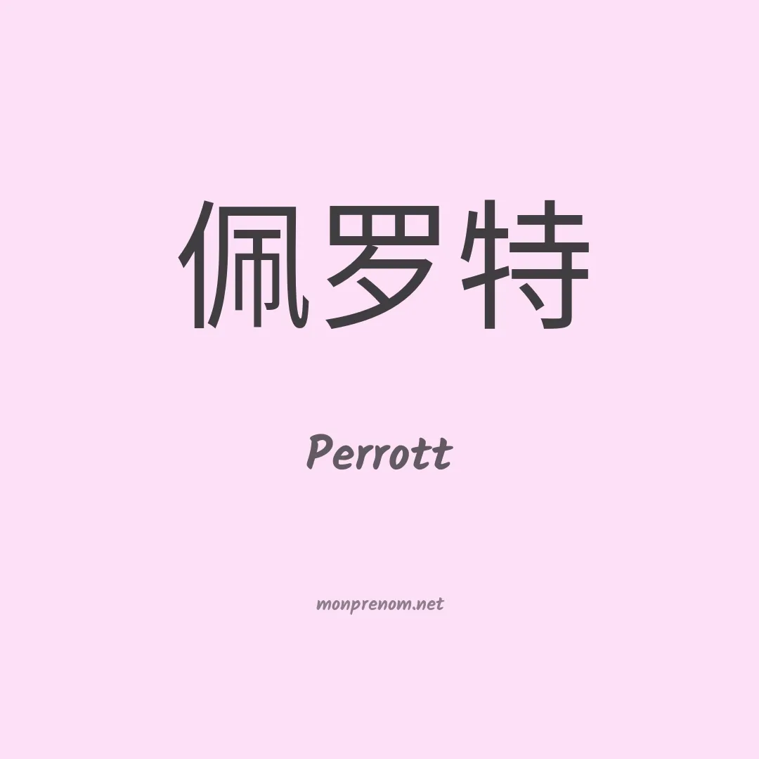 Perrott en chinois