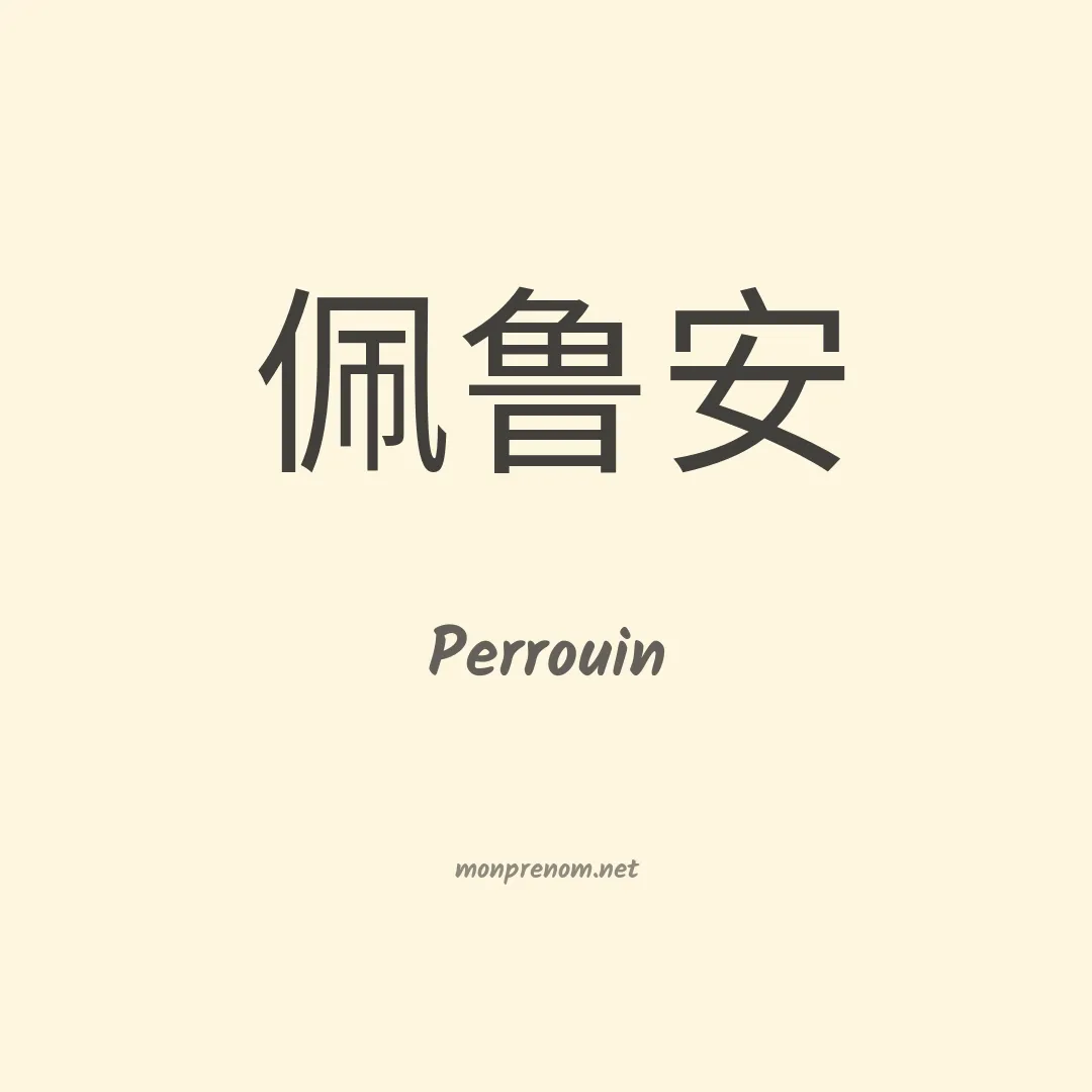 Perrouin en chinois