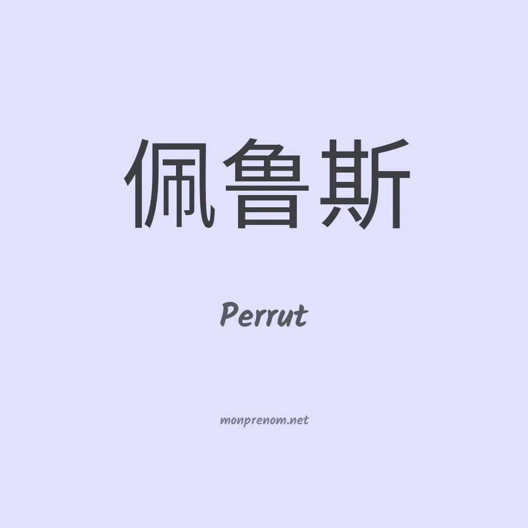 Perrut en chinois