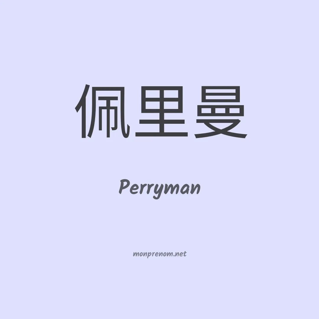 Perryman en chinois