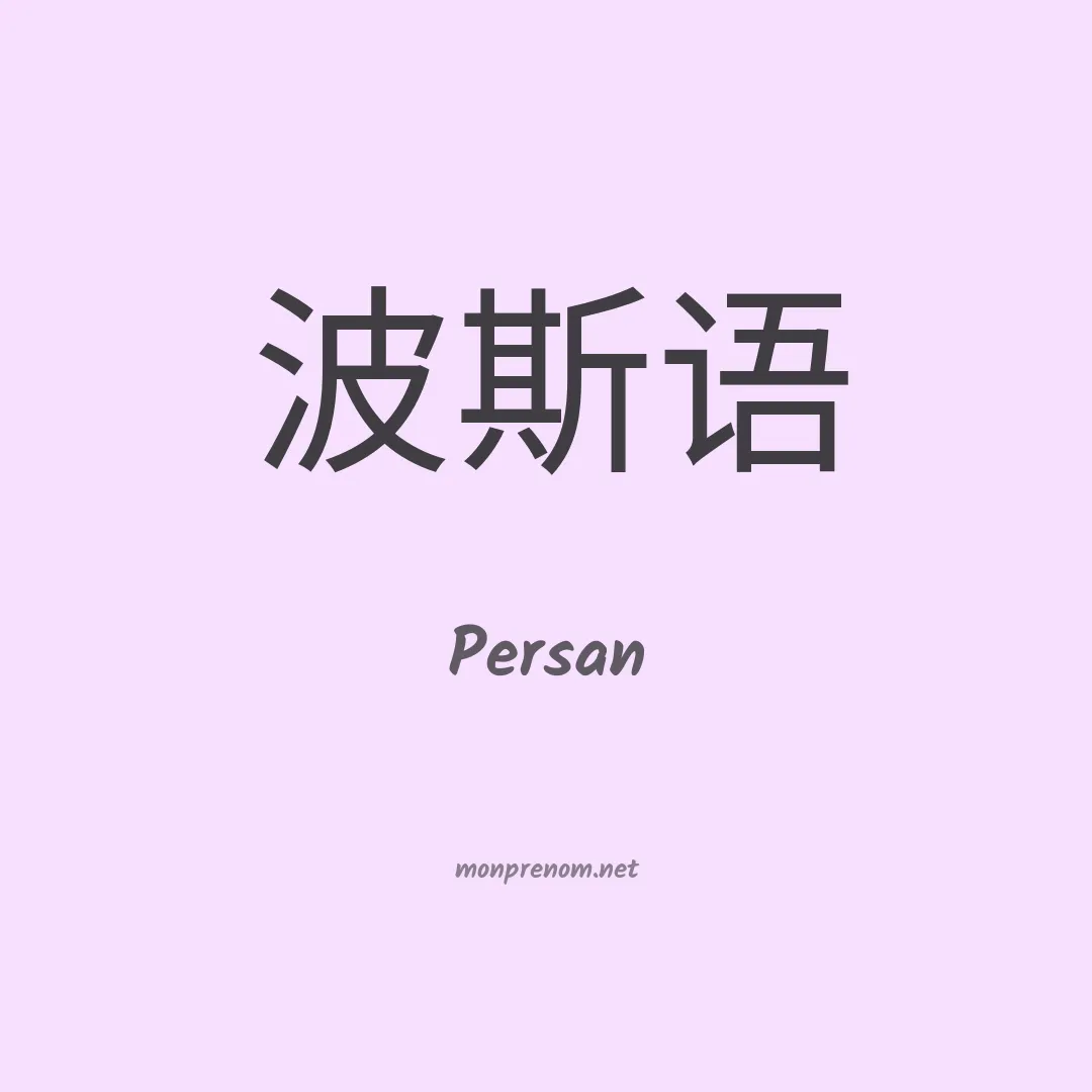 Persan en chinois
