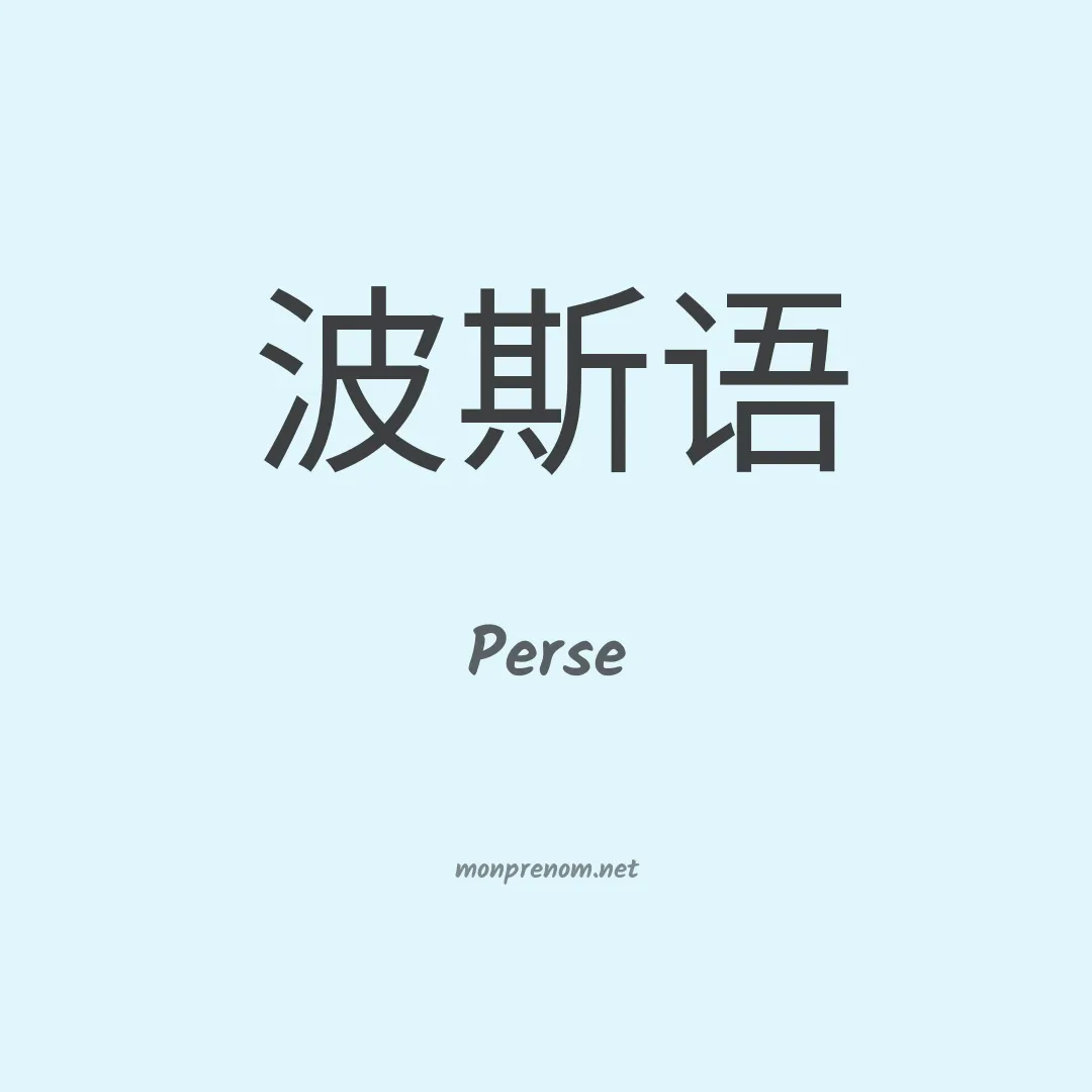 Perse en chinois