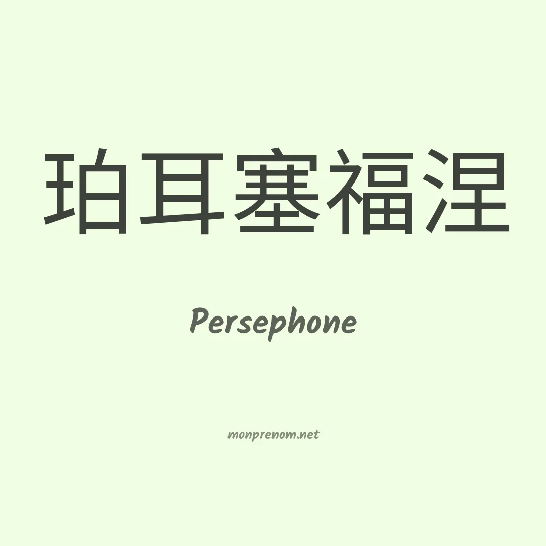 Persephone en chinois