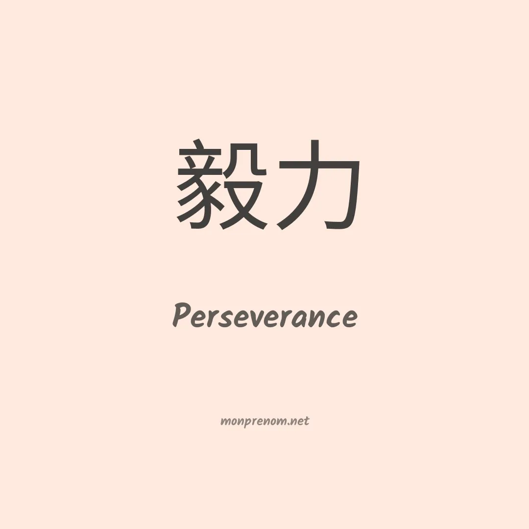Perseverance en chinois