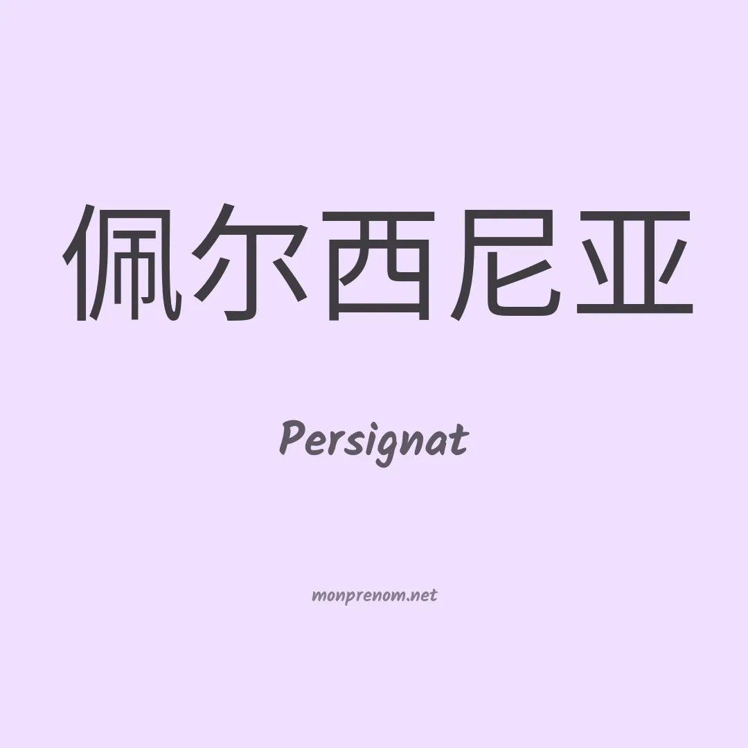 Persignat en chinois