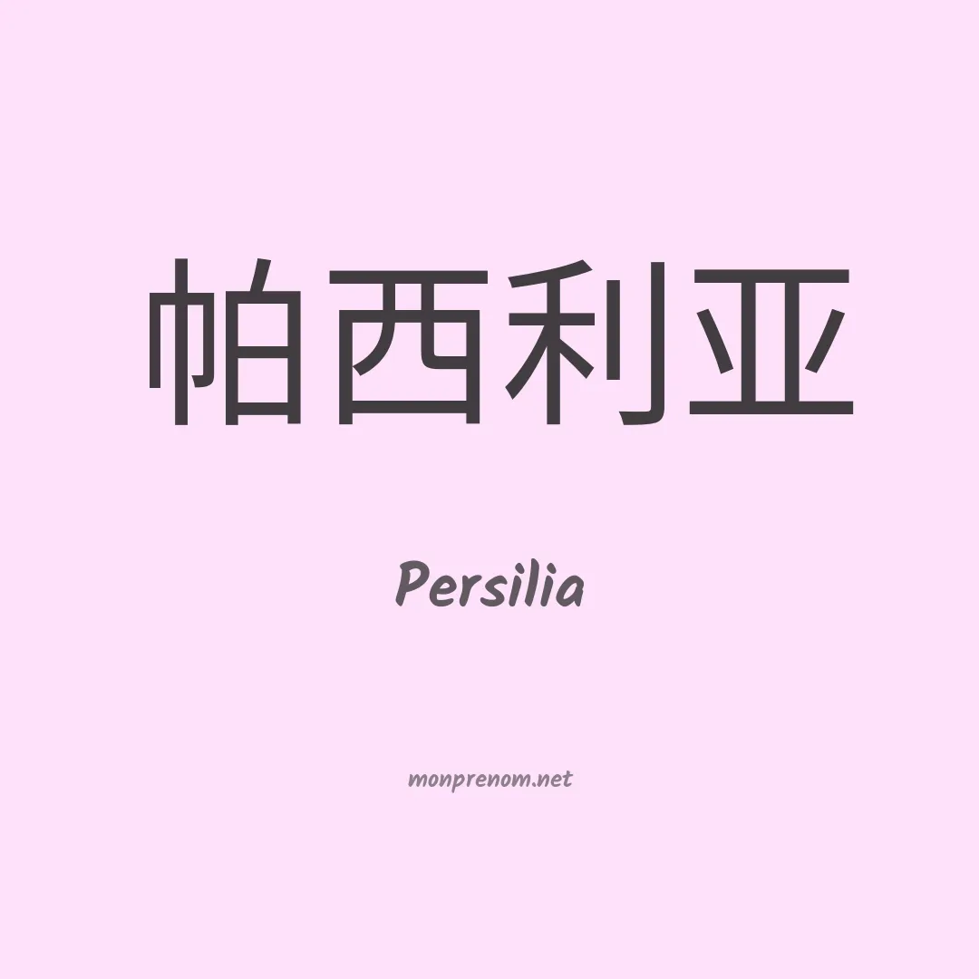 Persilia en chinois