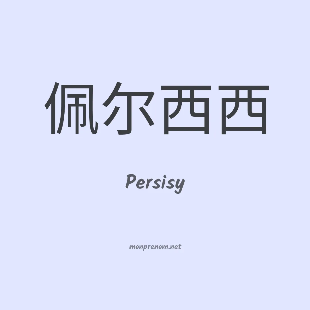 Persisy en chinois
