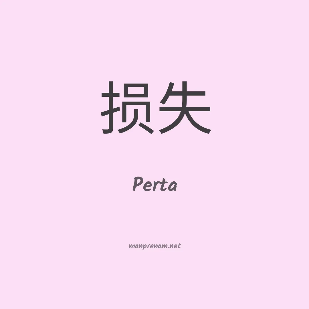 Perta en chinois