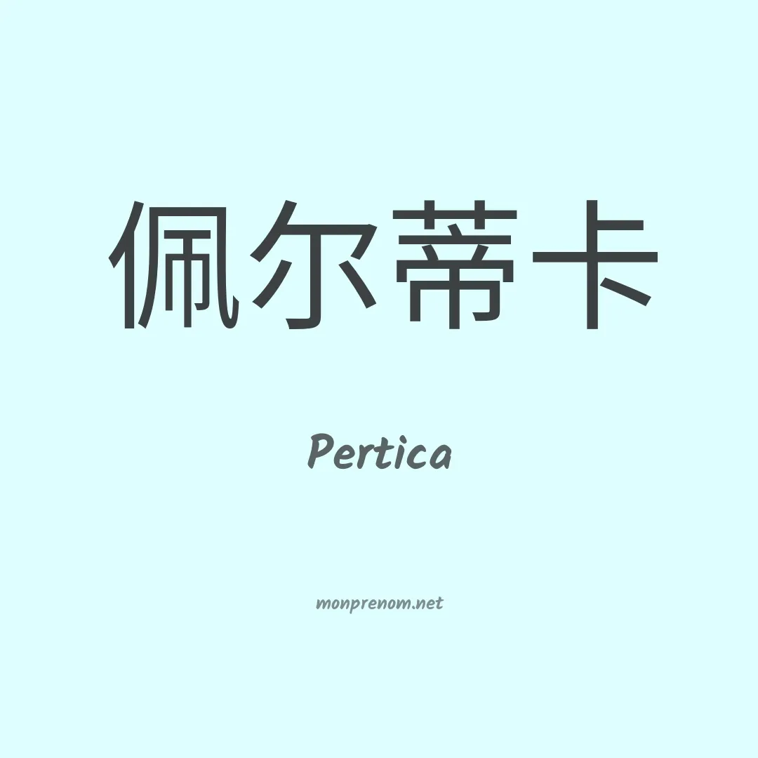 Pertica en chinois