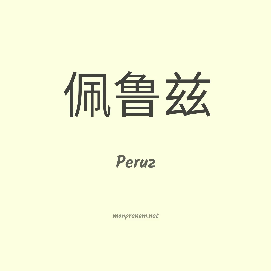 Peruz en chinois