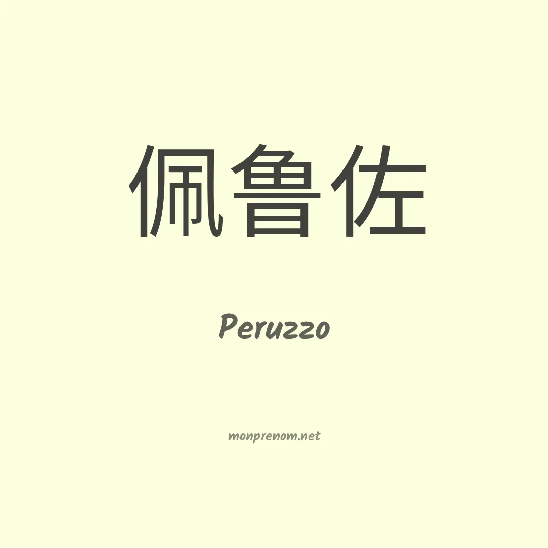 Peruzzo en chinois