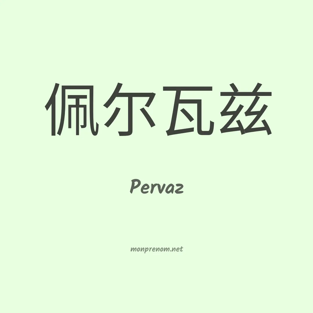 Pervaz en chinois
