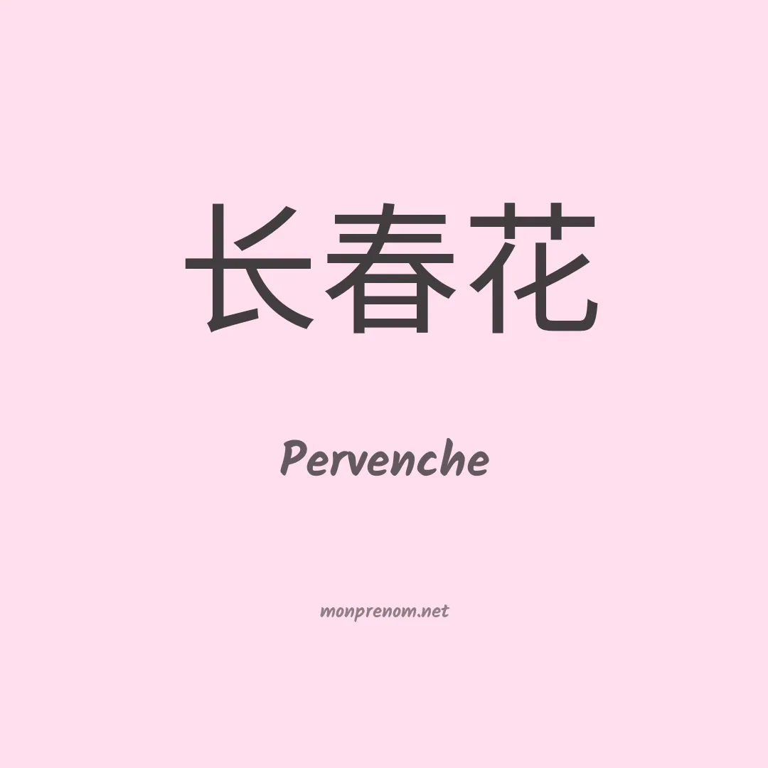 Pervenche en chinois
