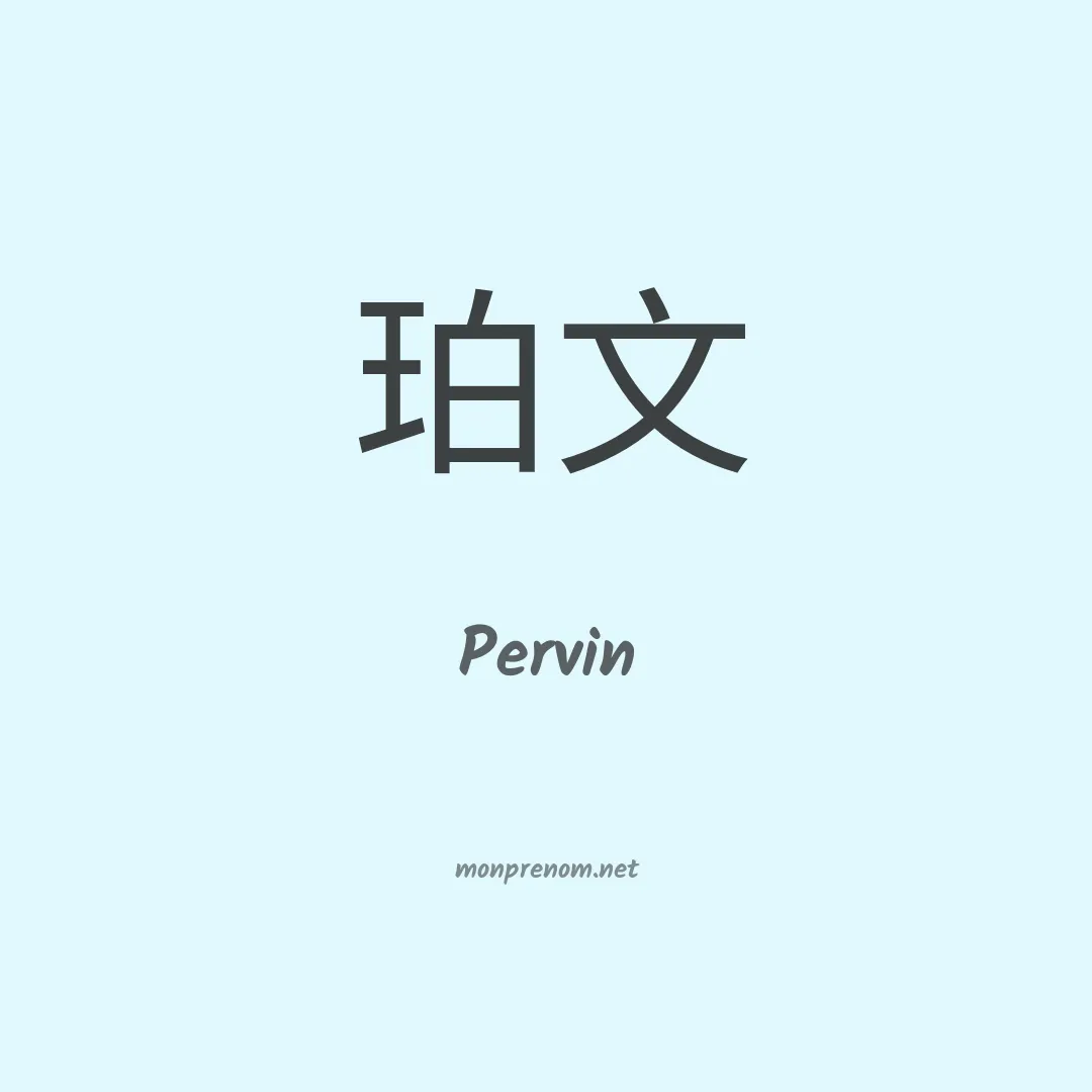 Pervin en chinois