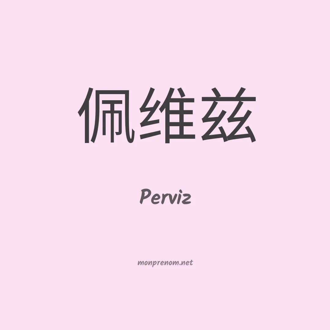 Perviz en chinois
