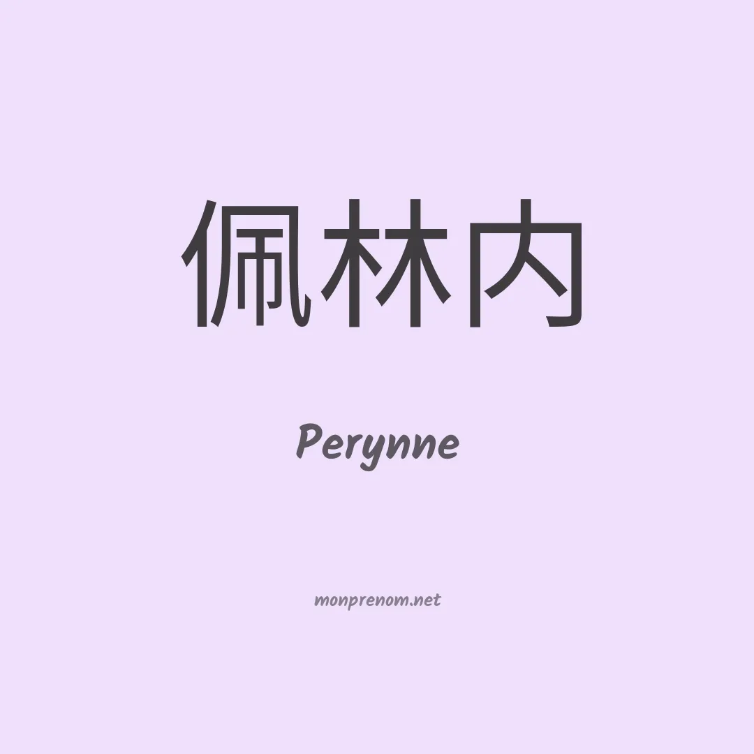 Perynne en chinois