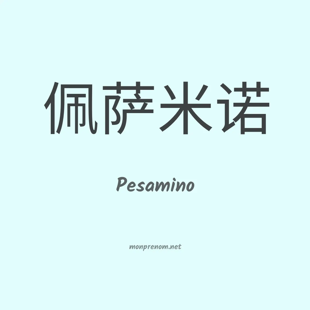 Pesamino en chinois