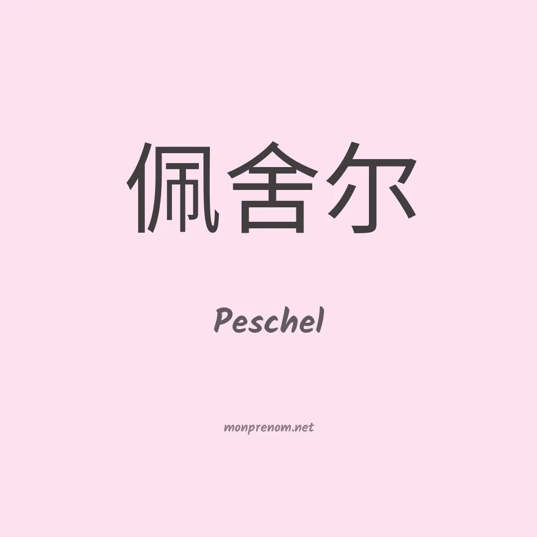 Peschel en chinois