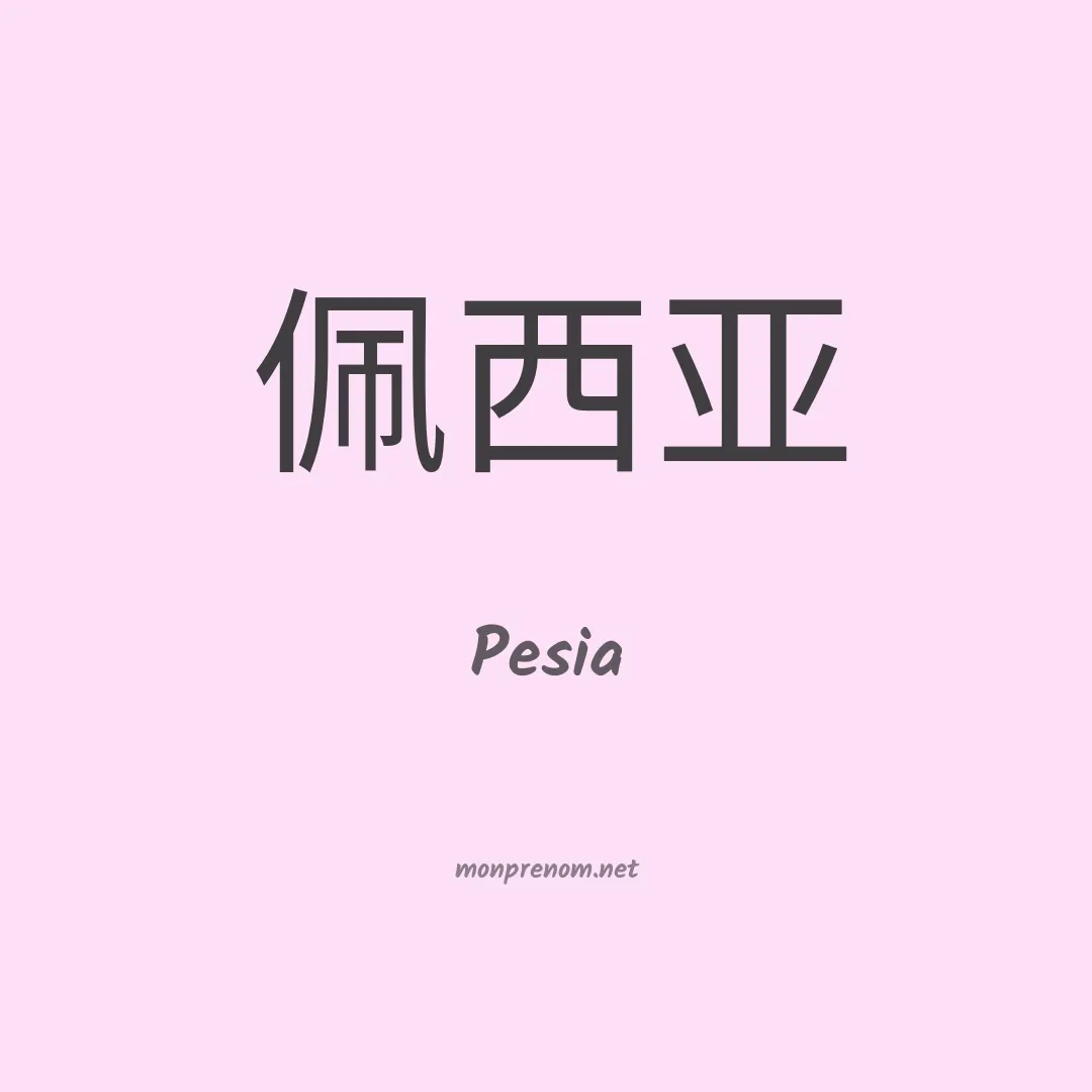 Pesia en chinois