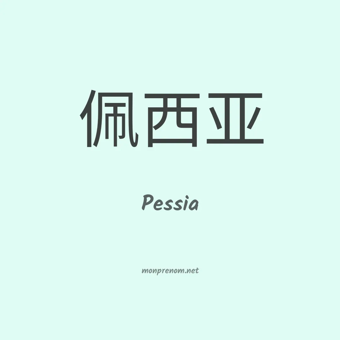 Pessia en chinois