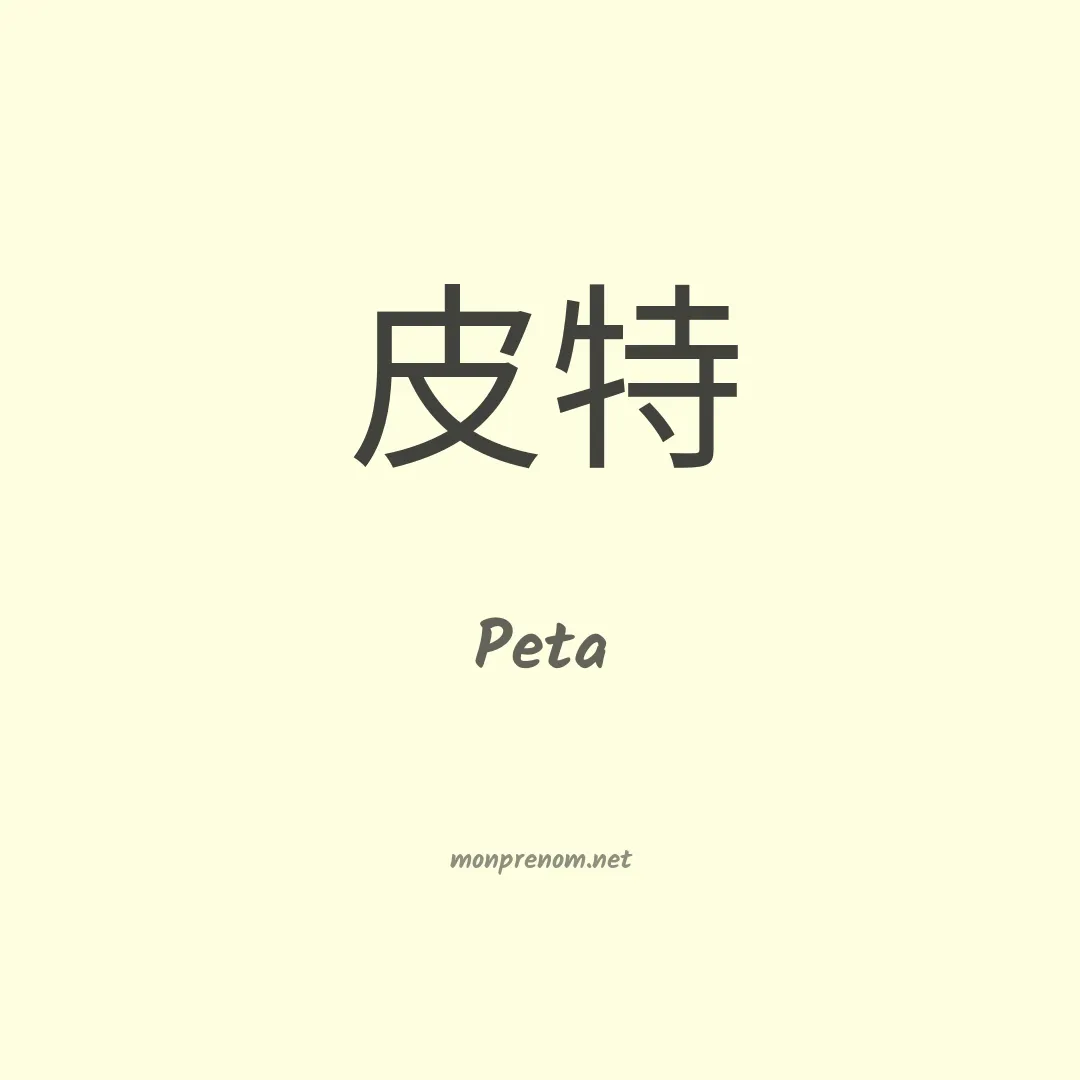 Peta en chinois