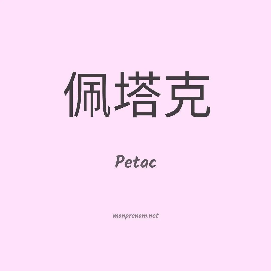 Petac en chinois