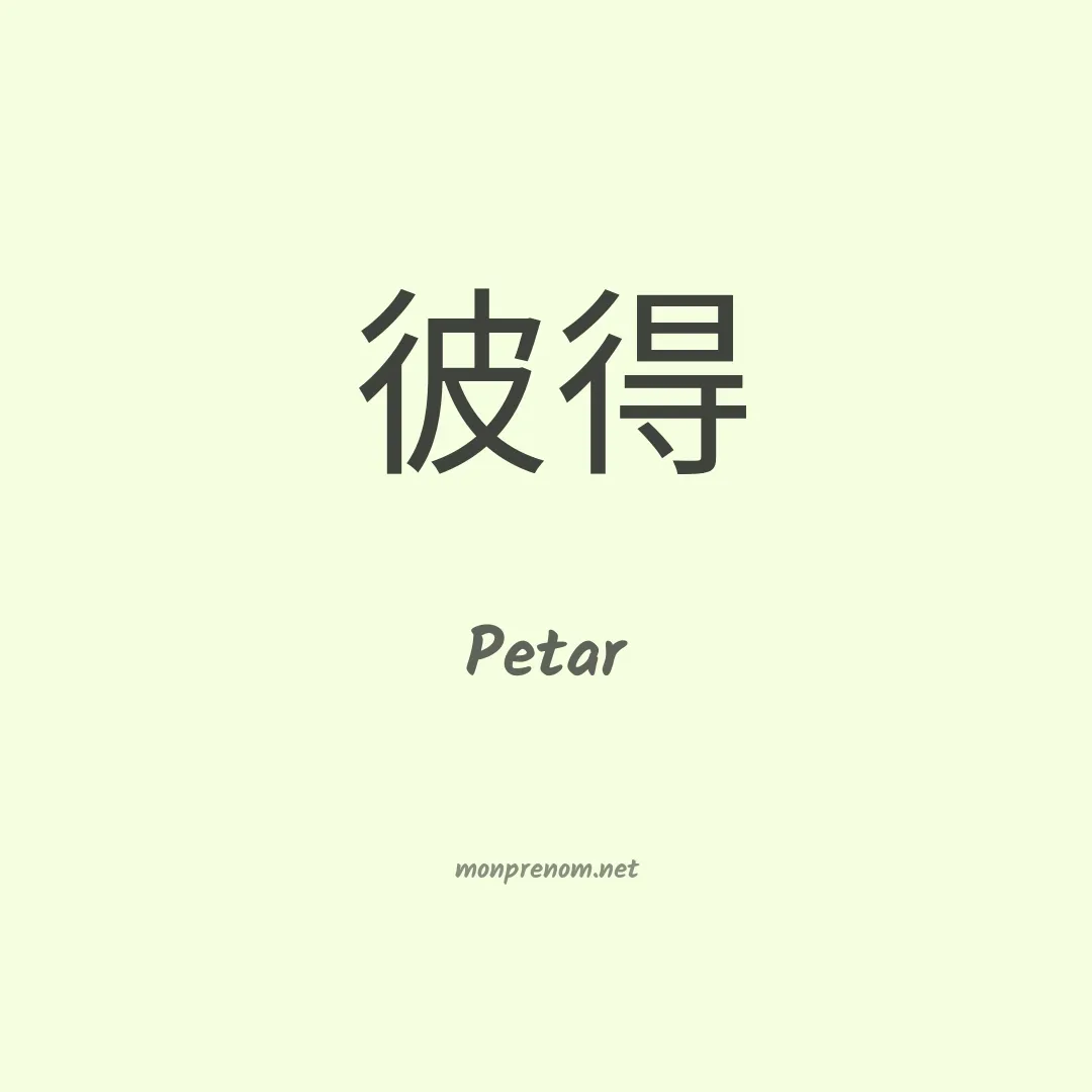 Petar en chinois