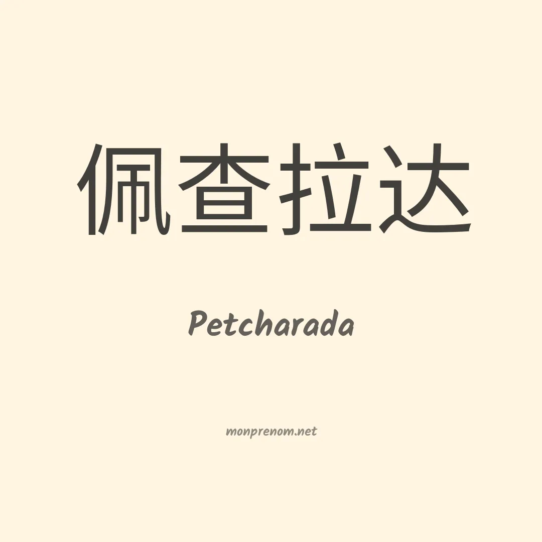Petcharada en chinois